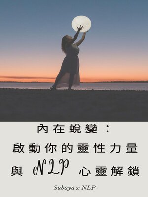 cover image of 內在蛻變：啟動你的靈性力量與 NLP 心靈解鎖